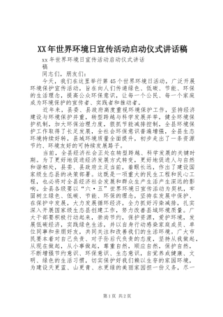 XX年世界环境日宣传活动启动仪式讲话发言稿