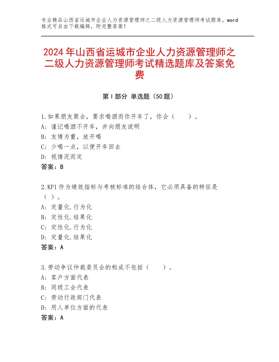 2024年山西省运城市企业人力资源管理师之二级人力资源管理师考试精选题库及答案免费_第1页
