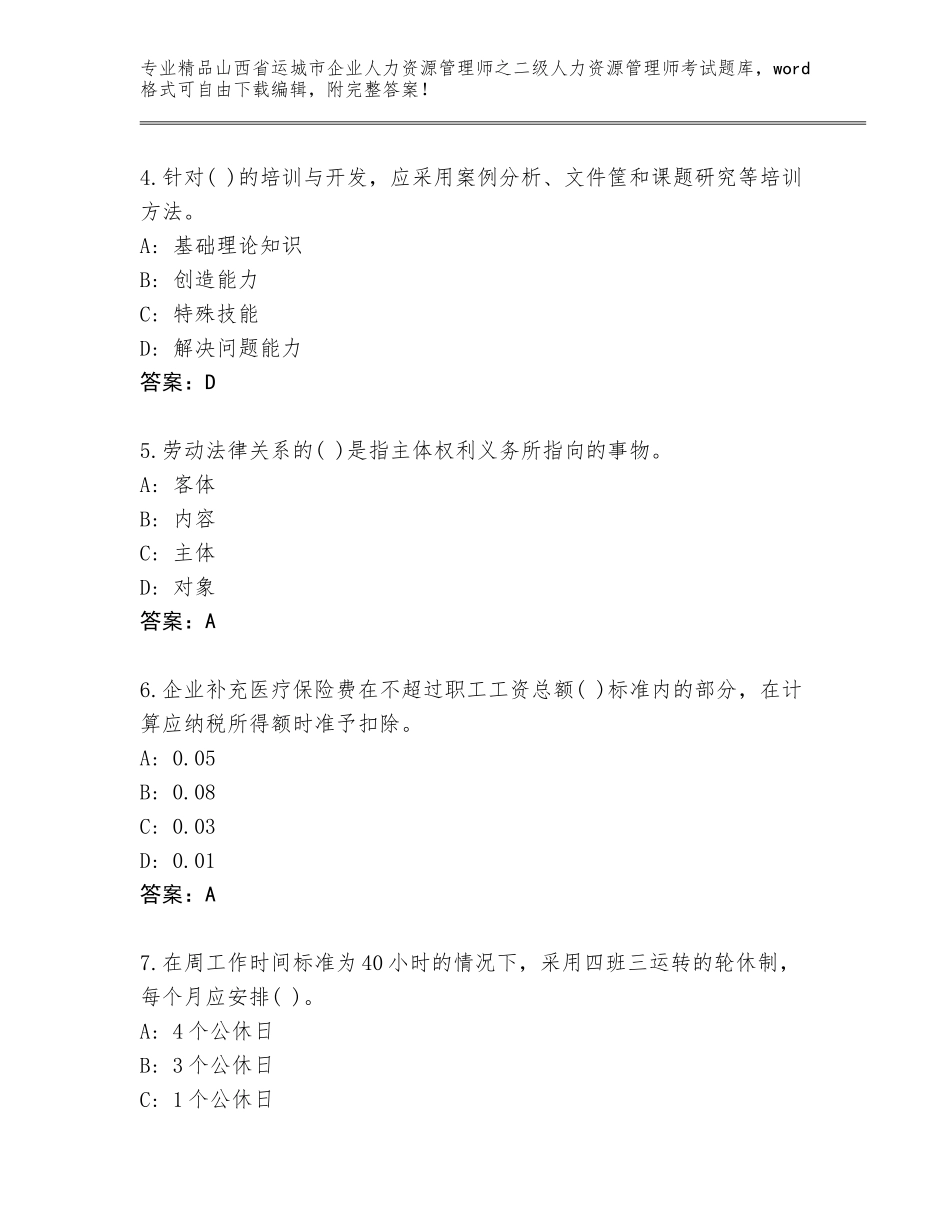 2024年山西省运城市企业人力资源管理师之二级人力资源管理师考试精选题库及答案免费_第2页