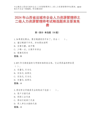 2024年山西省运城市企业人力资源管理师之二级人力资源管理师考试精选题库及答案免费