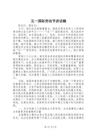 五一国际劳动节的讲话稿 (2)