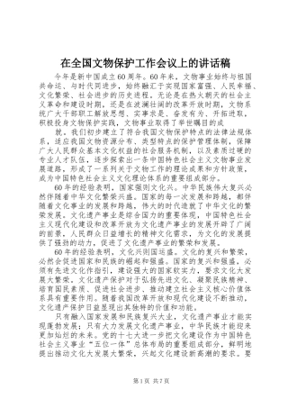 在全国文物保护工作会议上的讲话发言稿