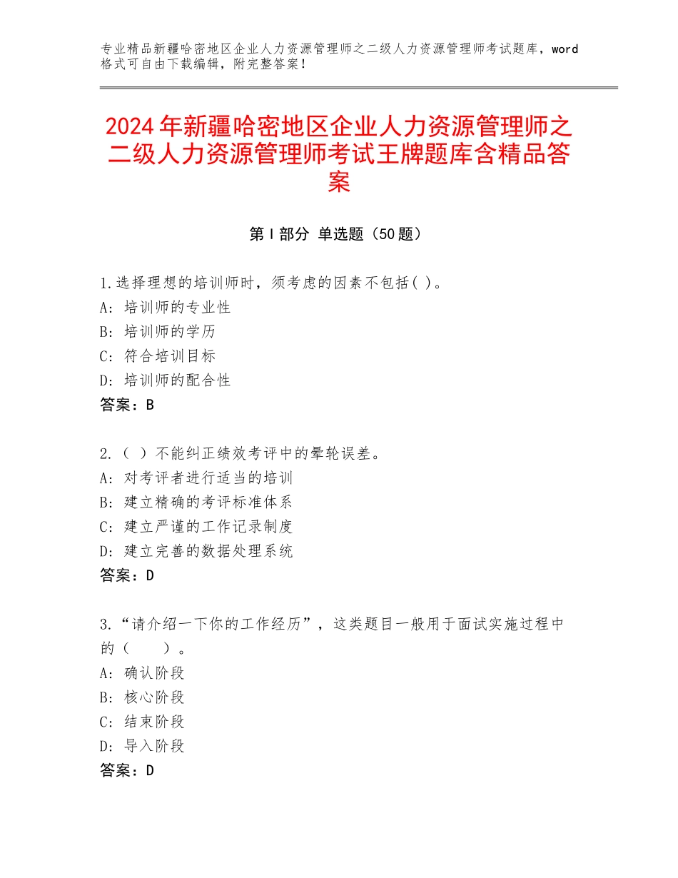 2024年新疆哈密地区企业人力资源管理师之二级人力资源管理师考试王牌题库含精品答案_第1页