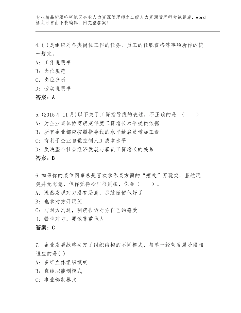 2024年新疆哈密地区企业人力资源管理师之二级人力资源管理师考试王牌题库含精品答案_第2页