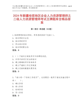 2024年新疆哈密地区企业人力资源管理师之二级人力资源管理师考试王牌题库含精品答案