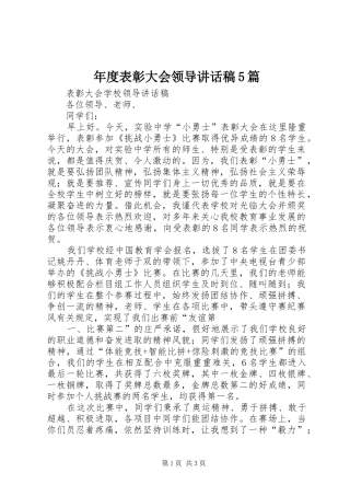 年度表彰大会领导讲话发言稿5篇(5)