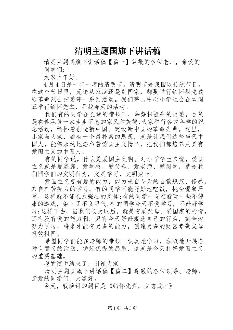 清明主题国旗下讲话发言稿_第1页
