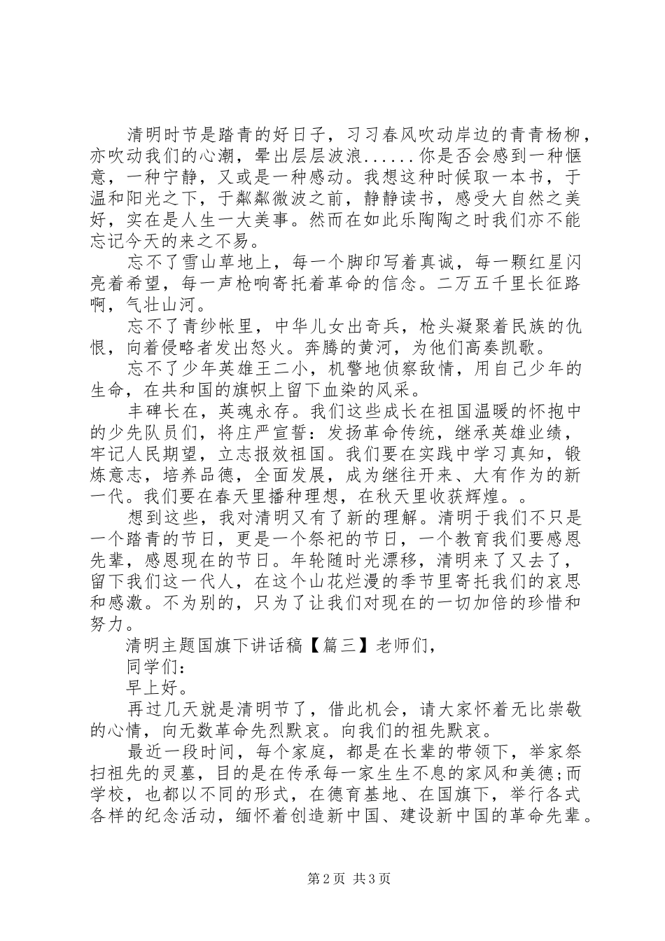 清明主题国旗下讲话发言稿_第2页