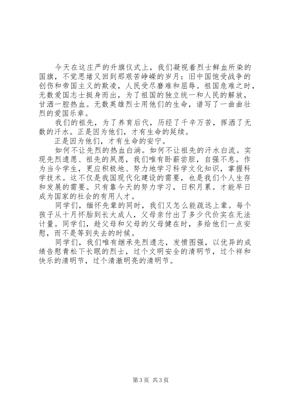 清明主题国旗下讲话发言稿_第3页