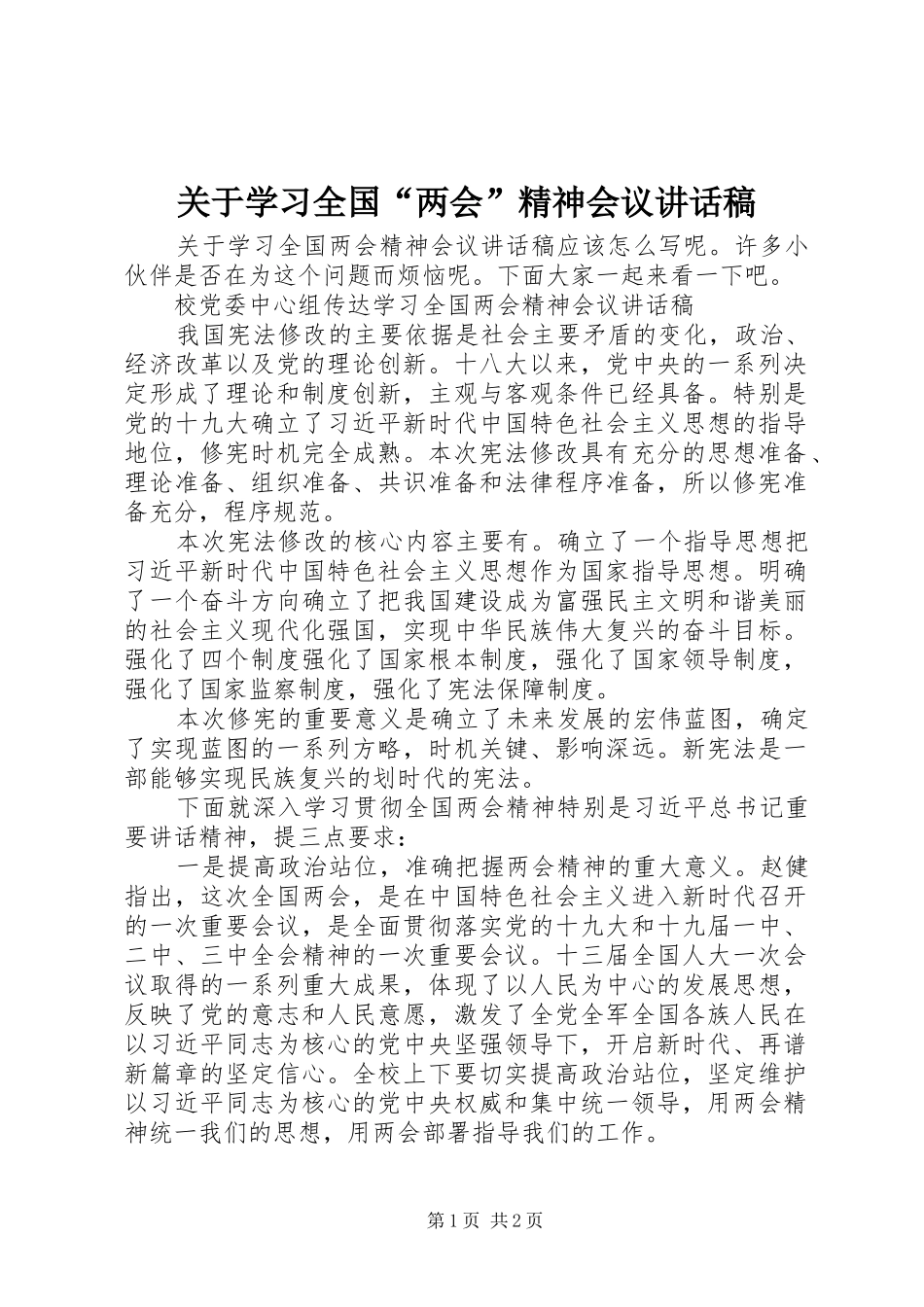 关于学习全国“两会”精神会议讲话发言稿_第1页
