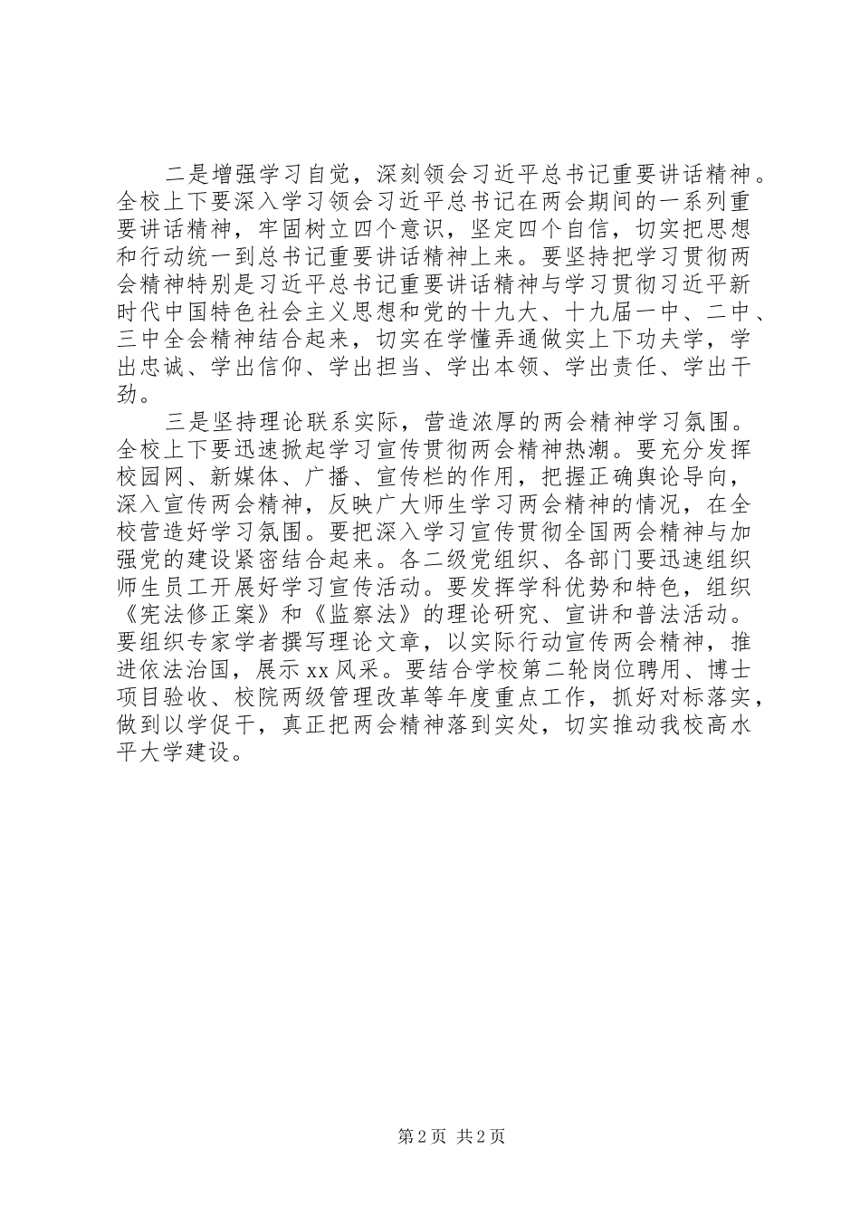关于学习全国“两会”精神会议讲话发言稿_第2页