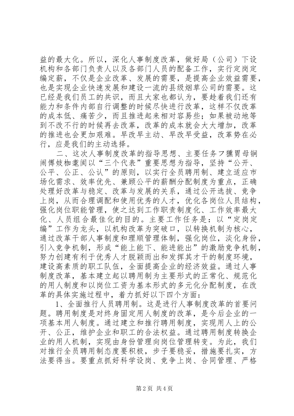 人事制度改革动员讲话讲话发言稿_第2页
