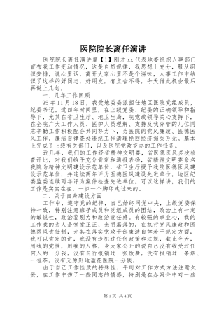 医院院长离任演讲稿