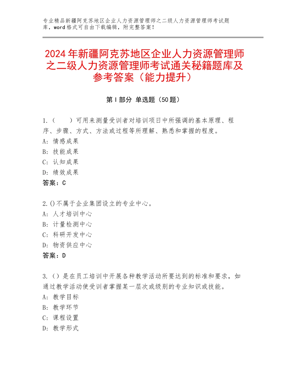 2024年新疆阿克苏地区企业人力资源管理师之二级人力资源管理师考试通关秘籍题库及参考答案（能力提升）_第1页