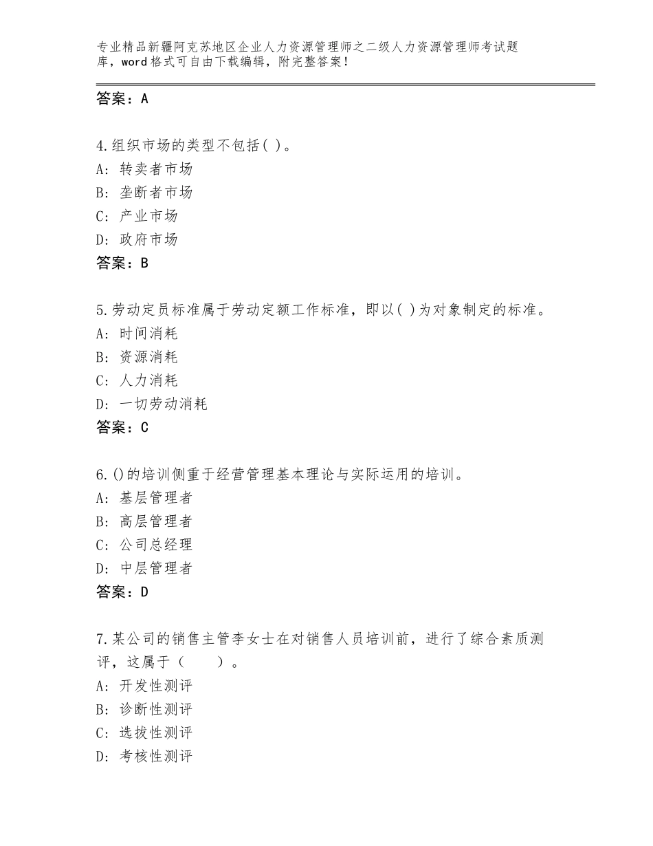 2024年新疆阿克苏地区企业人力资源管理师之二级人力资源管理师考试通关秘籍题库及参考答案（能力提升）_第2页