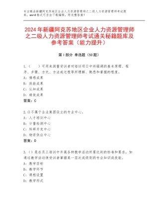 2024年新疆阿克苏地区企业人力资源管理师之二级人力资源管理师考试通关秘籍题库及参考答案（能力提升）