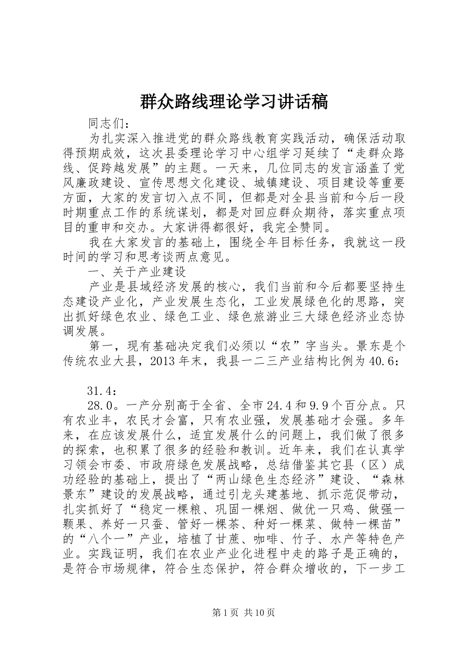 群众路线理论学习讲话发言稿_第1页