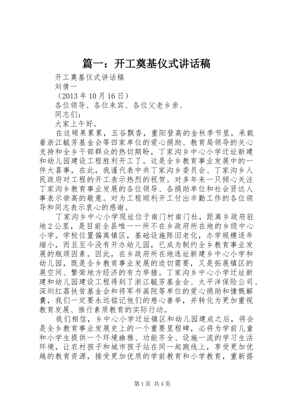 篇一：开工奠基仪式讲话发言稿_第1页