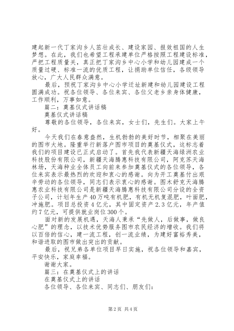 篇一：开工奠基仪式讲话发言稿_第2页