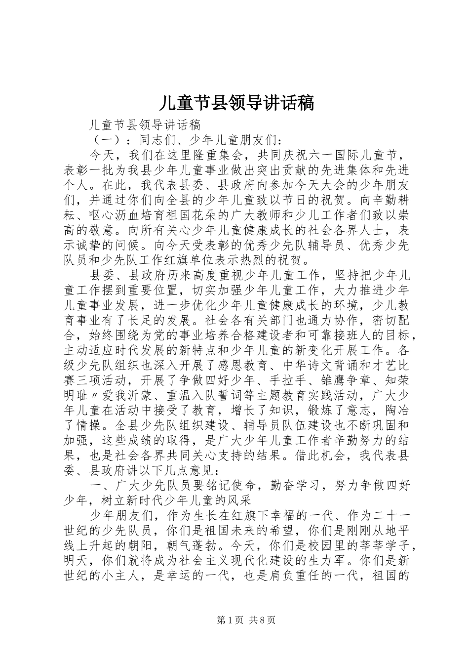 儿童节县领导讲话发言稿_第1页