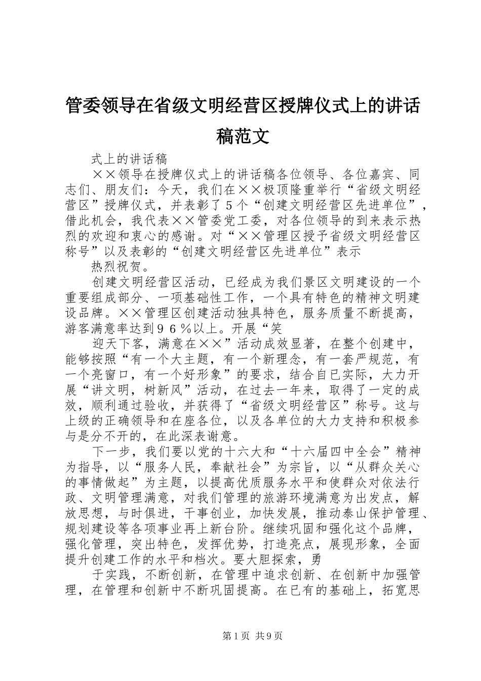 管委领导在省级文明经营区授牌仪式上的讲话发言稿范文_第1页