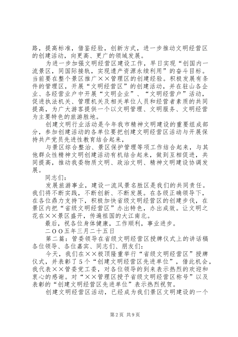 管委领导在省级文明经营区授牌仪式上的讲话发言稿范文_第2页