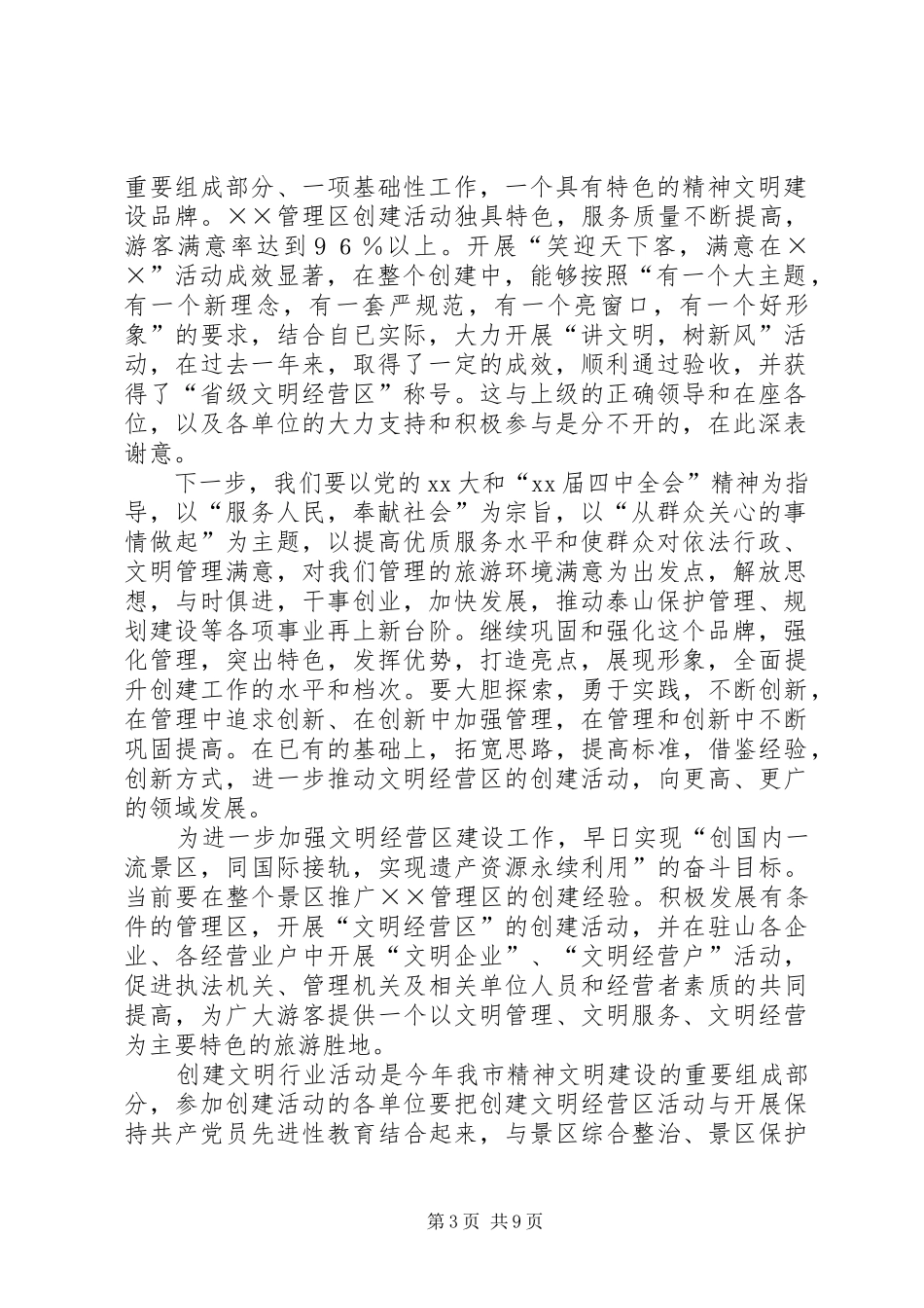 管委领导在省级文明经营区授牌仪式上的讲话发言稿范文_第3页