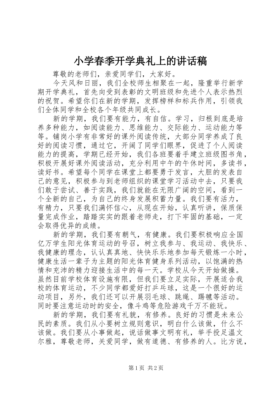 小学春季开学典礼上的讲话发言稿_第1页