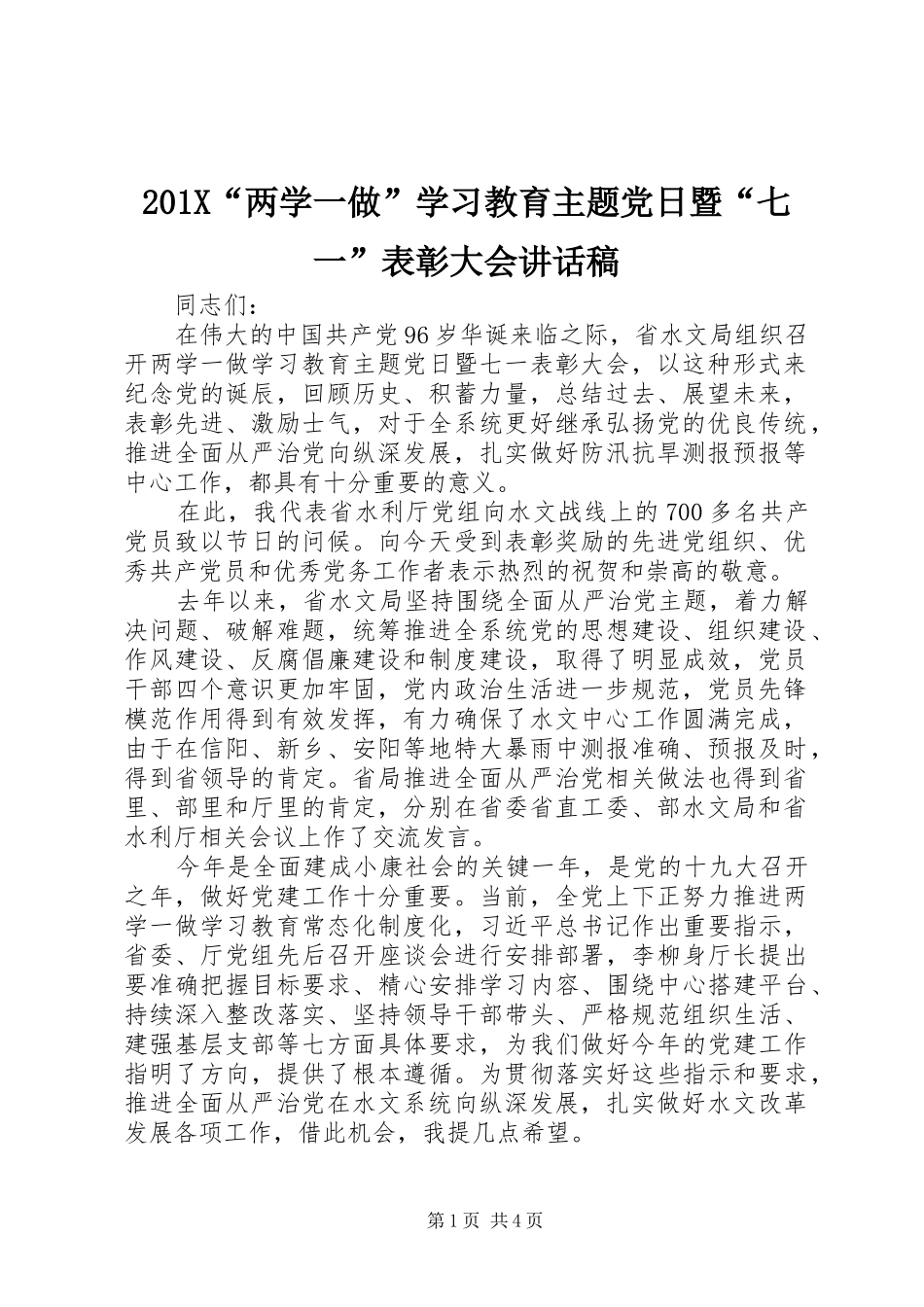 201X“两学一做”学习教育主题党日暨“七一”表彰大会讲话发言稿_第1页