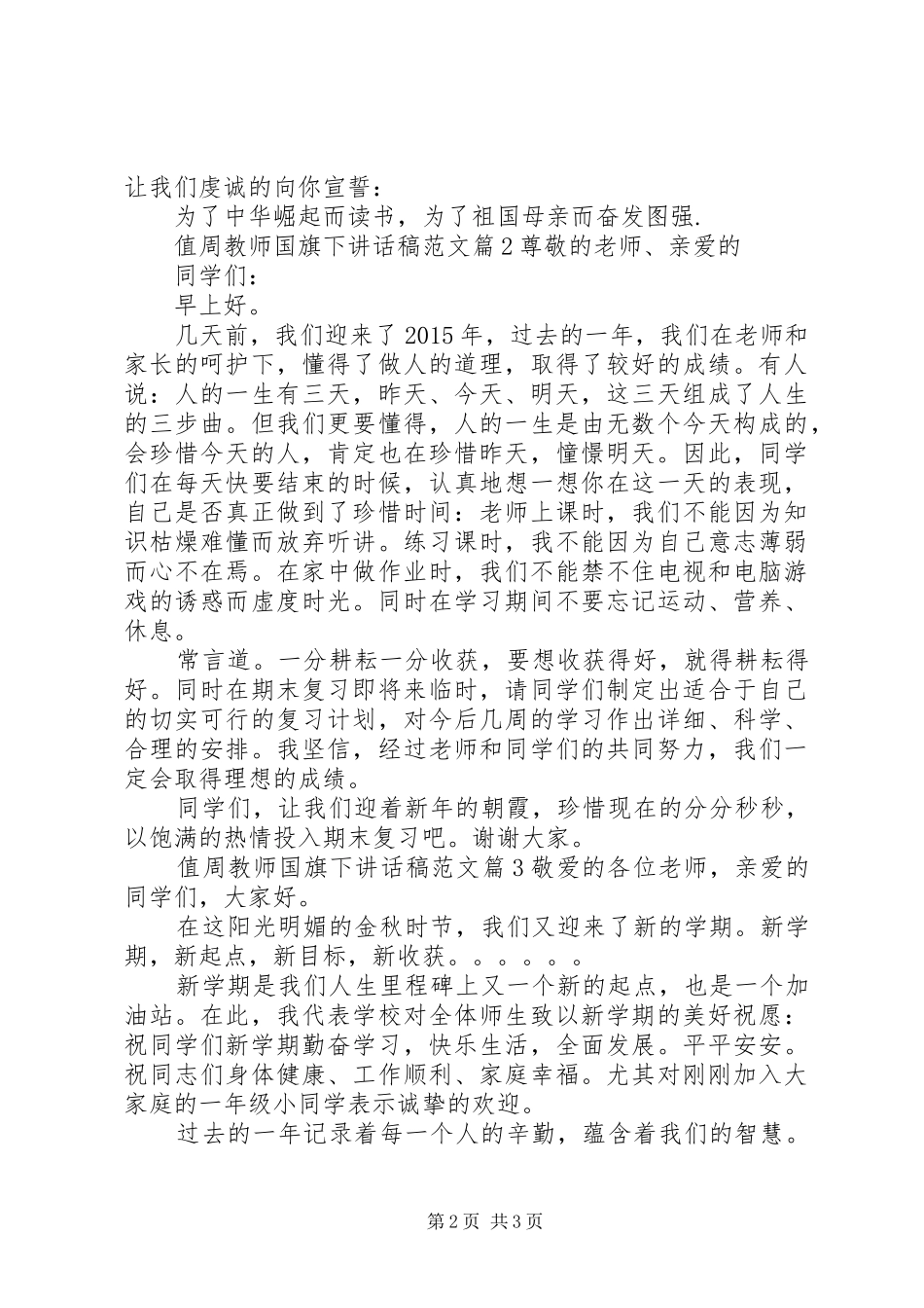 值周教师国旗下讲话发言稿范文_第2页