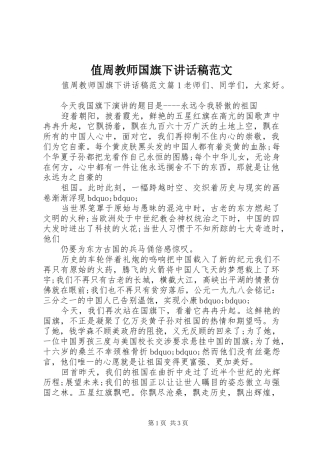 值周教师国旗下讲话发言稿范文