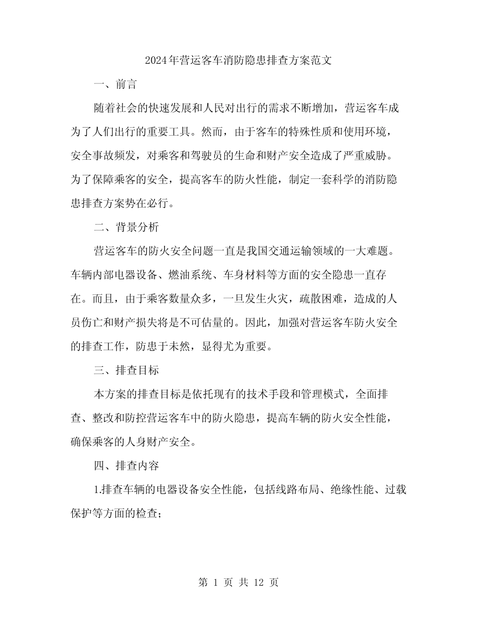 2024年营运客车消防隐患排查方案范文(3篇) _第1页