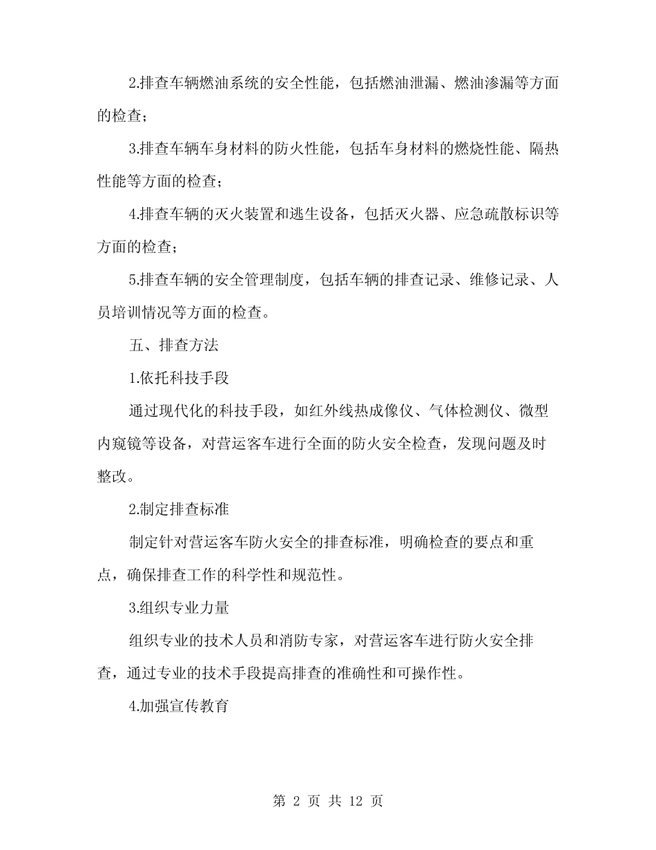 2024年营运客车消防隐患排查方案范文(3篇) _第2页