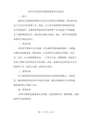 2024年营运客车消防隐患排查方案范文(3篇) 