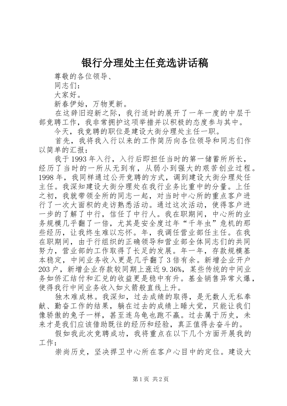 银行分理处主任竞选讲话发言稿_第1页