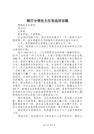 银行分理处主任竞选讲话发言稿