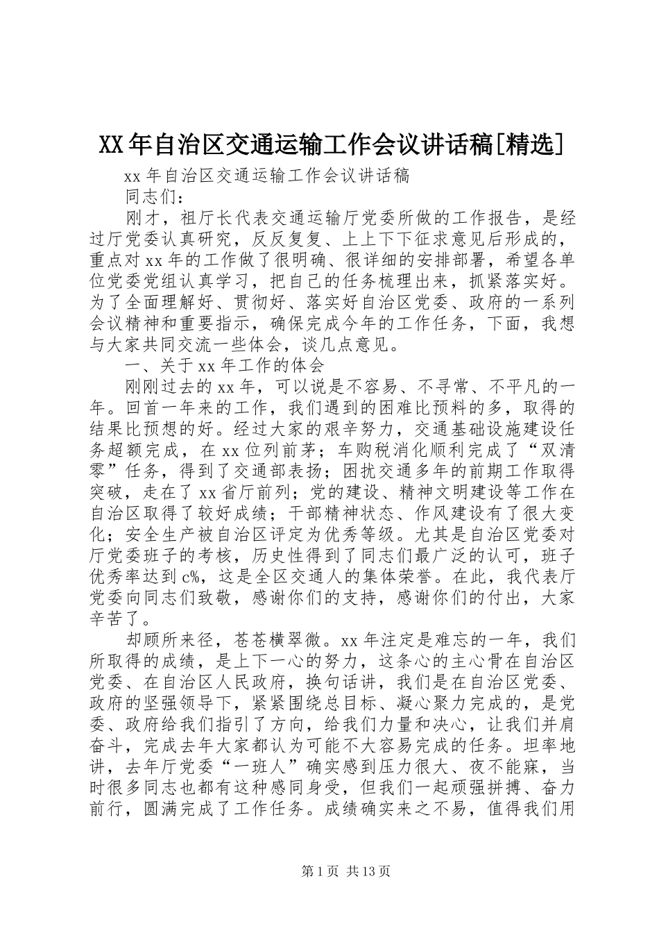 XX年自治区交通运输工作会议讲话发言稿[精选]_第1页