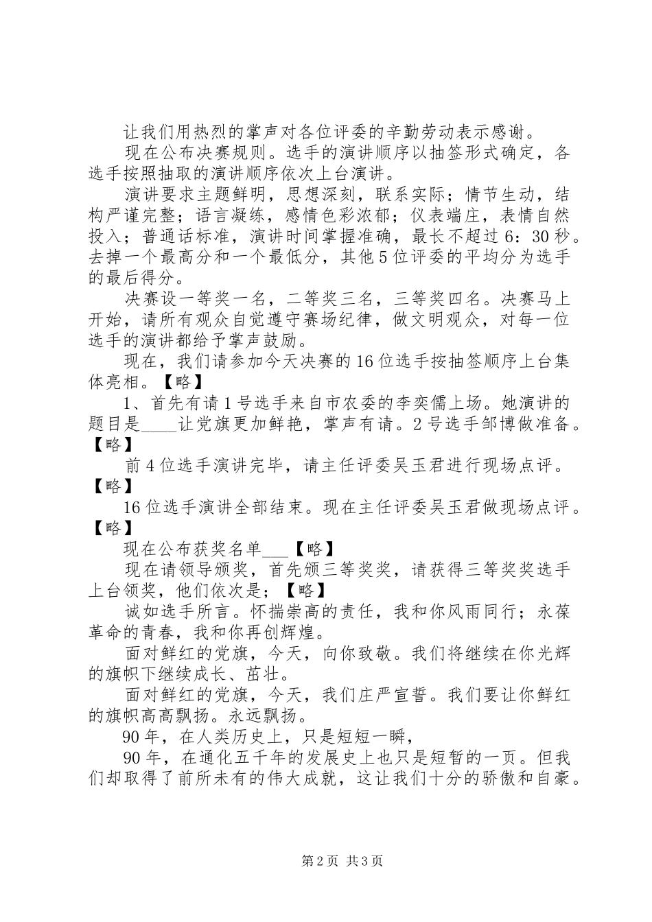 纪念建党90周年演讲稿赛《在光辉的党旗下》串联词_第2页