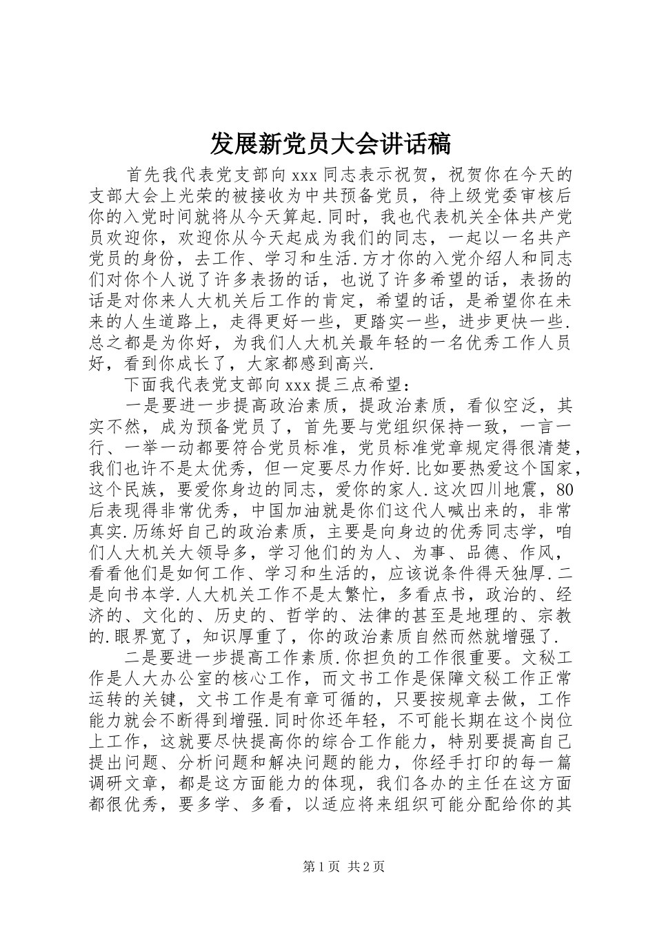 发展新党员大会的讲话发言稿_第1页