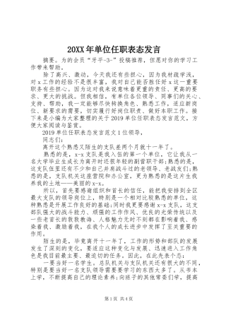 20XX年单位任职表态发言稿