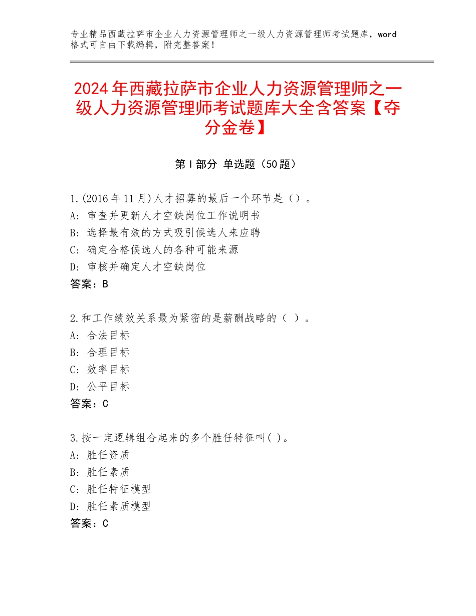 2024年西藏拉萨市企业人力资源管理师之一级人力资源管理师考试题库大全含答案【夺分金卷】_第1页