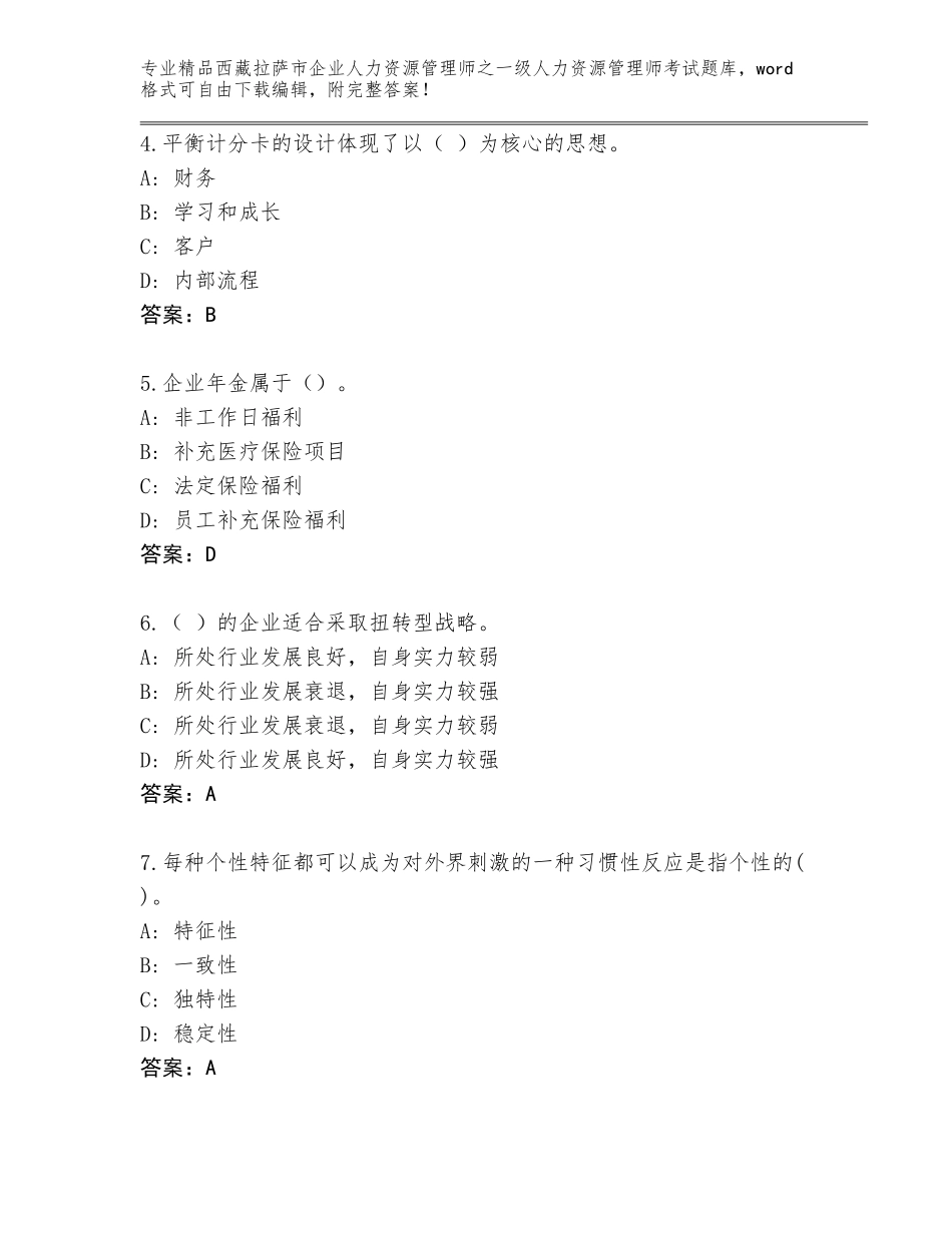 2024年西藏拉萨市企业人力资源管理师之一级人力资源管理师考试题库大全含答案【夺分金卷】_第2页