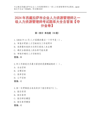 2024年西藏拉萨市企业人力资源管理师之一级人力资源管理师考试题库大全含答案【夺分金卷】
