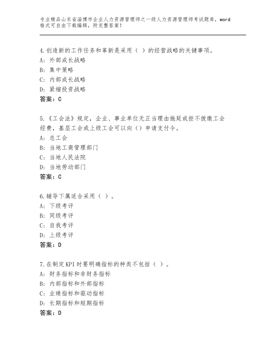 2024年山东省淄博市企业人力资源管理师之一级人力资源管理师考试大全及参考答案（模拟题）_第2页