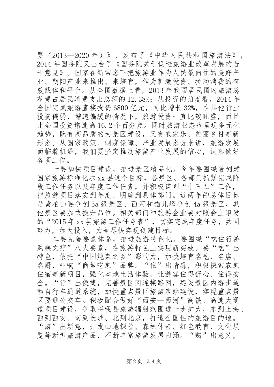 全县旅游工作座谈会领导讲话发言稿_第2页