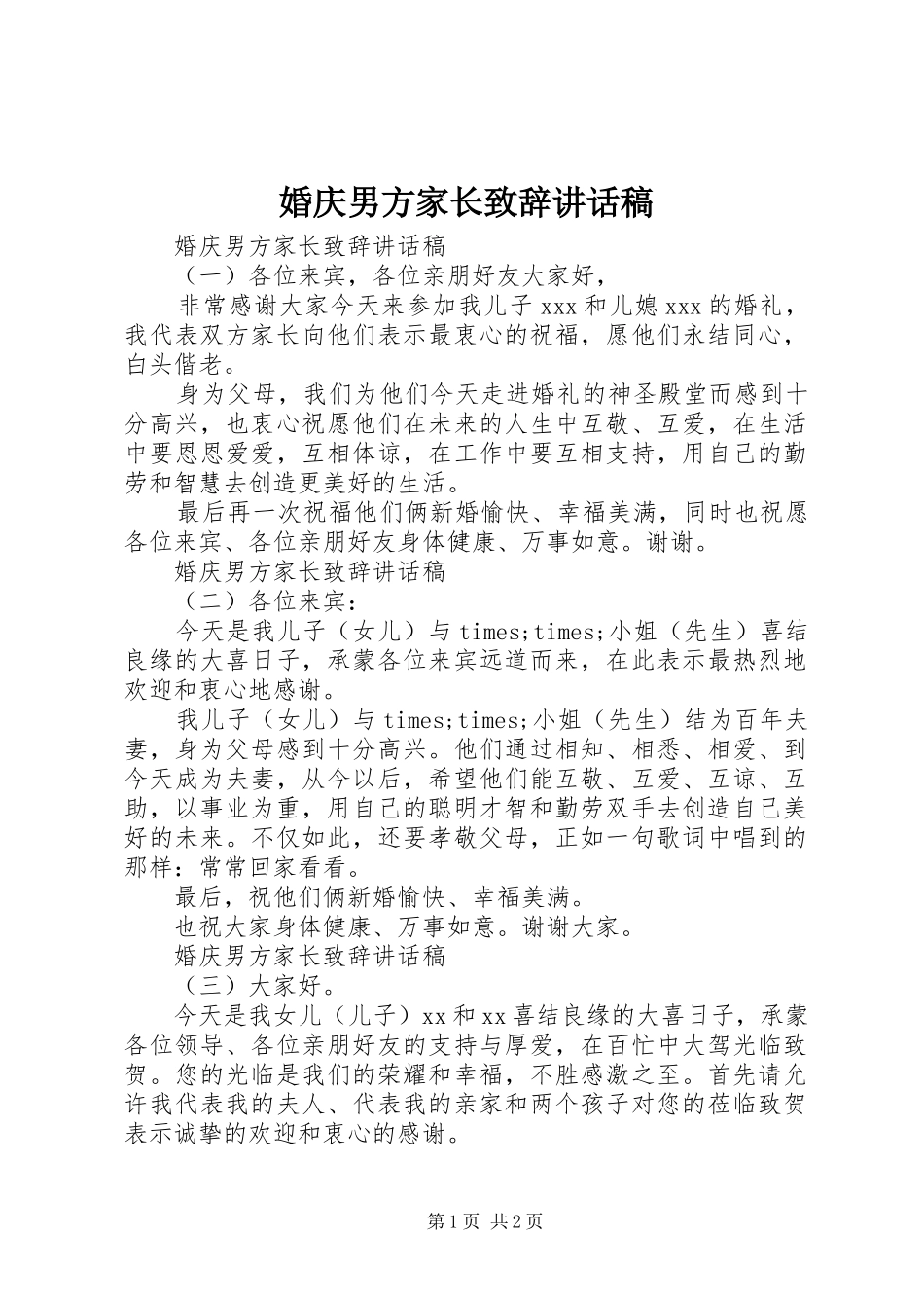 婚庆男方家长致辞讲话发言稿_第1页