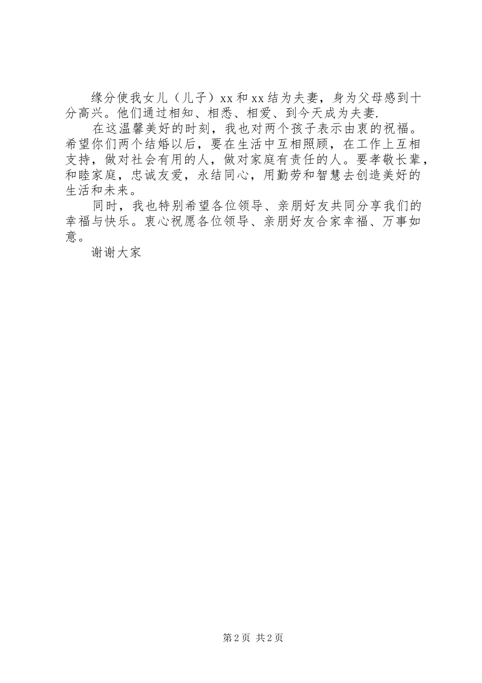 婚庆男方家长致辞讲话发言稿_第2页