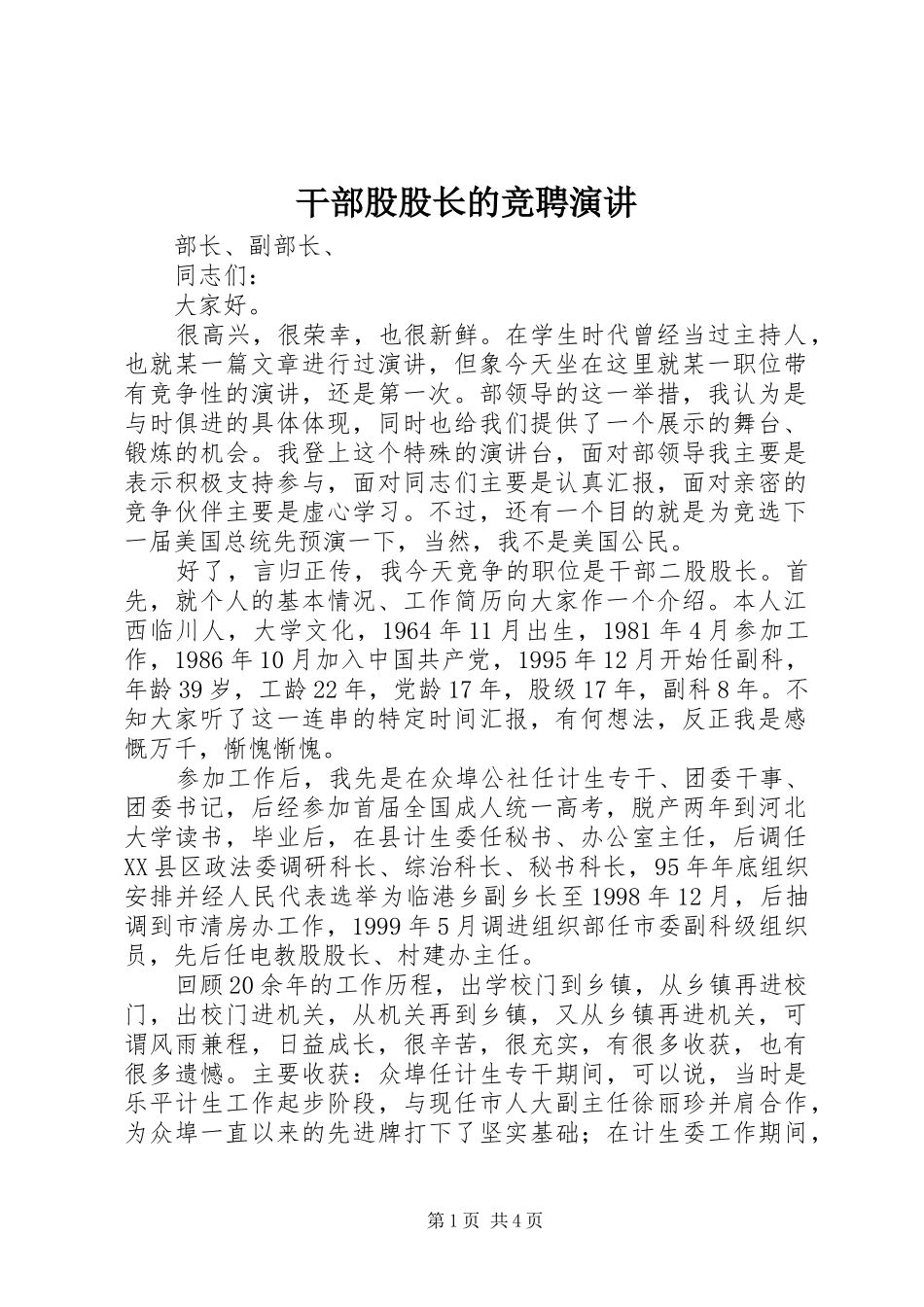 干部股股长的竞聘演讲稿_第1页