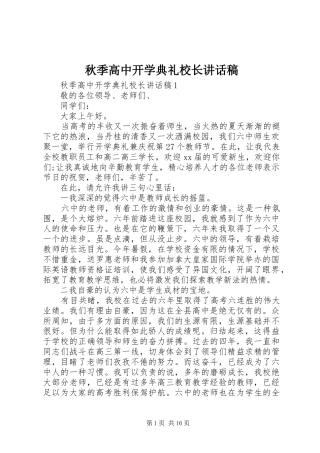 秋季高中开学典礼校长讲话发言稿