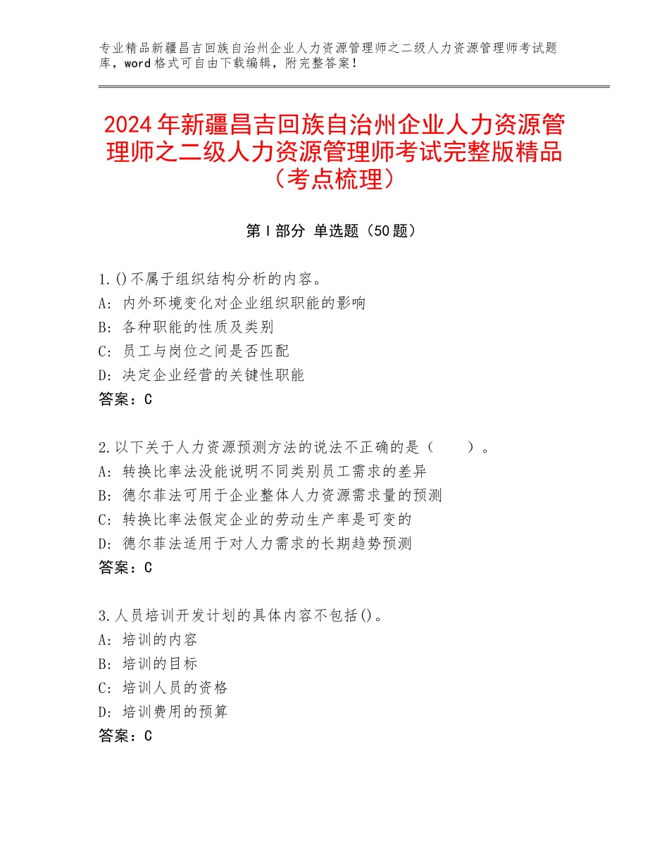 2024年新疆昌吉回族自治州企业人力资源管理师之二级人力资源管理师考试完整版精品（考点梳理）_第1页